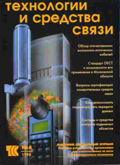 Журнал Технологии и средства связи 4 1998, 51-783, Баград.рф